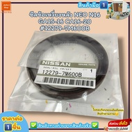 ซีลข้อเหวี่ยงหลัง(ราคา/1ชิ้น) NEO N16 GA15-16 CA16-20 #12279-7M600B--ราคาดี บริการเด่น เน้นส่งไว--