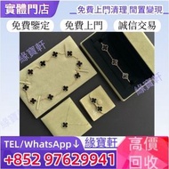 實體店-高價購貴金屬首飾 品牌首飾 金飾 梵克雅寶Van Cleef & Arpels 頸鏈，手鏈，手串，耳環， 四葉草，手鐲 ，手鍊，足鍊，頸鍊，戒指，吊墜，足金，K金，玫瑰金，白金，鉑金，黃金首飾