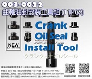 sun-tool 機車工具 003-0022 機車最新款 曲軸油封置入工具組 機械油封  適用 DRG KRV PGO