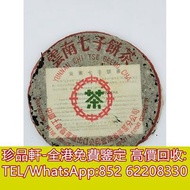 【珍品軒】高價回收茶餅，福元昌茶餅，合和昌，八馬茶業，八角亭，土林鳳凰，蒲門茶業，大渡崗，昌泰茶廠，瑞聘號，龍園號，天弘茶業，七彩雲南，中言號，正皓茶，芒嘎拉，寶福林，龍潤茶，福安隆，洪晉號，泓達堂，