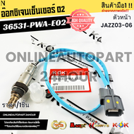อ๊อกซิเจนเซ็นเซอร์ O2 ตัวหน้า Honda JAZZ03-06#36531-PWA-E02