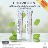 CHORKOON Tanmutala Herbal Toothpaste (30g./30g.)