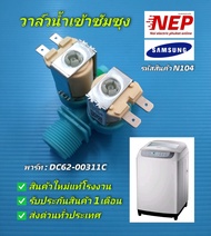 N104 วาล์วน้ำเข้าเครื่องซักผ้าฝาบนซัมซุง,วาล์วน้ำเข้า2ทางSamsung,วาล์วคู่ สีฟ้า พาร์ท DC62-00311C รุ