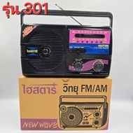 วิทยุ AM/FM ไฮสตาร์ รุ่น 301 ชาร์จถ่านได้ แถมถ่านชาร์จในตัว Histar DC ใช้ถ่านไฟฉาย ขนาด D 3 ก้อนผลิต