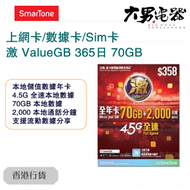 數碼通 - 激 【香港】365日 70GB 4.5G全速 數據 本地儲值年卡 上網卡 電話卡 數據卡 香港行貨