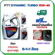 PTT DYNAMIC TURBO น้ำมันเครื่องดีเซล 15W-40 API CF-4 ขนาด 8 ลิตร(6+1+1) ฟรีกรองน้ำมันเครื่อง TOYOTA 