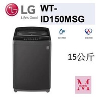 LG WT-ID150MSG智慧變頻直立式洗衣機｜15公斤*米之家電*