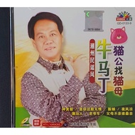 VCD Karaoke - 牛马丁 潮州民谣风 猫公找猫母