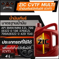 ZIC น้ำมันเกียร์ออโต้ AT CVTF สังเคราะห์แท้ 100% CVTF MULTI / เกรด Fully Synthetic 100 % ขนาด 4 ลิต