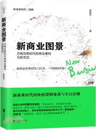 20708.新商業圖景：萬物互聯時代的商業重構與新範式（簡體書）