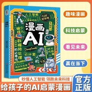 热销中人工智能ai全套书漫画版孩子超喜欢的漫画趣味百科新科技书籍 Bestselling AI Complete Book Set Comic Edition: A Fun Comic Encyclo