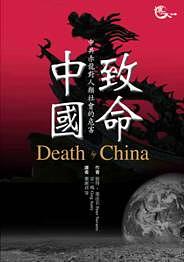 致命中國