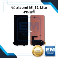 อะไหล่หน้าจอ ใช้สำหรับ Xaiomi Mi 11 Lite / Mi11lite งานแท้ จอxiaomi mi จอเสี่ยวมี่ จอมือถือ จอ หน้าจ