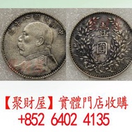 收：中華民國八年袁大頭銀元