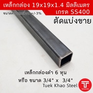 เหล็กกล่องดำ ขนาด 19 x19 x 1.4 มิลลิเมตร  เหล็กกล่องดำ 3/4" x 3/4" x 1.4 mm. เหล็กกล่องดำ 6หุน x6หุน