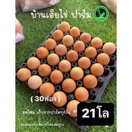 ไข่ไก่ พร้อมส่ง รวม21โลใหญ่ 30ฟอง สดใหม่วันต่อวัน