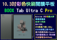Boox Tab Ultra C Pro(改)10.3吋彩色電子書閱讀器