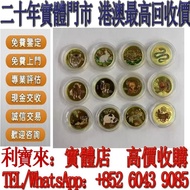 實體門店 免費估價：12生肖彩金幣一套 金幣，銀幣，1安士 盎司 oz，5盎司，紀念幣，套裝金銀幣，紀念金幣，生肖金幣，鉑金幣，熊貓金銀幣，英女王金幣1/2安士， 97年回歸金幣，建國30週年紀念金幣