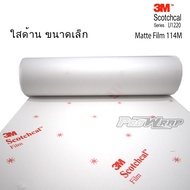 3M IJ1220 matte Film ฟิล์มใส กันรอยรถ ผิวหน้าแบบด้าน ขนาดเล็ก (กดเลือกขนาด)