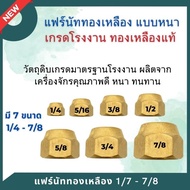 แฟร์นัท Flare nut แฟร์นัททองเหลือง เกรดดี ขนาด 1/4" - 7/8" เกรดโรงงานผลิต แตกหักยากมาก