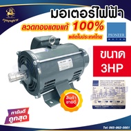 Pioneer มอเตอร์ไฟฟ้า มอเตอร์ มอเตอร์กำลัง ขนาด 3 HP 220V รับประกัน 1ปี