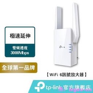 TP-Link RE705X AX3000 wifi6 雙頻無線訊號 延伸器 wifi 放大器 訊號擴大器