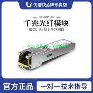 UBNT 原裝 UF-RJ45-1G 千兆電口 SFP 模塊 UF-RJ45-1G