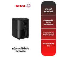 TEFAL หม้อทอดไร้น้ำมัน รุ่น EY130866