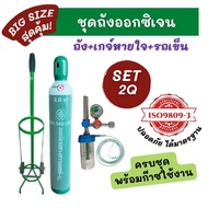 [ส่งฟรี] ชุดถังออกซิเจน 2 คิว (13.4L) ขนาดใหญ่สุดคุ้ม! ถังออกซิเจนการแพทย์ ครบชุดพร้อมเกจ์หายใจ+รถเข็น ของใหม่มือ1 ครบชุดพร้อมใช้งาน สินค้ารับประกัน