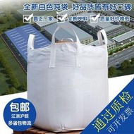 全新噸袋集裝箱袋太空袋1噸到2噸加厚耐磨污泥平底噸袋批發