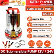 LAMPKO ปั๊มไดโว่ DC 12V / 24V | DC Submersible PUMP โซล่าเซลล์ ปั๊มแช่ ปั๊มจุ่ม