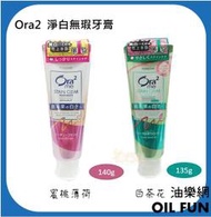 【油樂網】日本 Ora2 me 新包裝 淨白無瑕牙膏 蜜桃薄荷140g、白茶花香135g 🦷