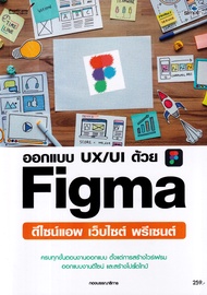 Bundanjai (หนังสือ) ออกแบบ UX UI ด้วย Figma