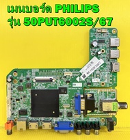Mainboard เมนบอร์ด PHILIPS รุ่น 50PUT6002S/67 พาร์ท MSD6A638-T8E2 ของแท้ถอด มือ2 เทสไห้แล้ว