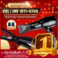 Lucky.EzShop 🔥 (แพคคู่สุดคุ้ม) เครื่องหนีบผม CKL / JMF 1011 ที่หนีบผม หนีบตรง หนีบเงา ที่รีดผม + ไดร