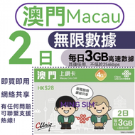 中國聯通 - 【澳門】2日 每日3GB高速後無限數據丨電話卡 上網咭 sim咭 丨即買即用 無限數據 網絡共享 4G網絡全覆蓋