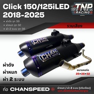 ท่อ Chanspeed Click 150 / Click 125 i ปี 2018-2025 รวมเสียง ผ่าดัง ผ่าหมก ผ่า2ระบบ  ท่อชาญสปีด