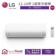 泰昀嚴選 LG樂金 9~12坪 1級雙迴轉變頻冷專冷氣 LS-71DCO 線上刷卡免手續 全省配送安裝B