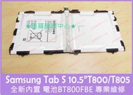 ★普羅維修中心★Samsung Tab S 10.5" 全新電池 BT800FBE 7900mAh T800 T805Y
