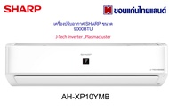 เครื่องปรับอากาศ SHARP Plasmacluster ระบบ Inverter 9000BTU รุ่น AH-XP10YMB แถมท่อ 4เมตร