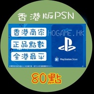 香港PlayStation Network Gift Card 80點 150 200 300 500 750點 會員【現貨供應】正規點數  #psn香港