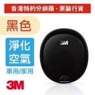 3M - 汽車空氣清新機(汽車及家中可用) 黑色 (PN38816EX)