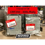 2012-Present CRF250-300L/Rally Air Filter