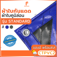 ผ้าใบกันแดดกันฝนPVC เคลือบ 2หน้า รุ่น Premium ตาไก่ทุกเมตร ผ้าใบรถบรรทุก ผ้าใบสิบล้อ ผ้าใบวินิล่อน Covertech