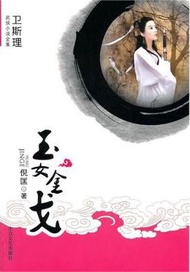 玉女金戈-衛斯理武俠小說全集 (新品)