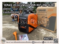 KEMAGE เครื่องปั่นไฟ รุ่น KM-INVT-2KW-SILENT 2200วัตต์ 7แรงม้า 230V รุ่นเก็บเสียง 4จังหวะ เบนซิน GAS