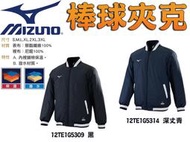 MIZUNO 美津濃 棒球 棒壘球 夾克 外套 鋪棉 保溫 防潑水 12TE1G5309 12TE1G5314 大自在