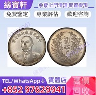 實體店高價回收紀念幣 老銀元 銀幣 段祺瑞像中華民國執政紀念幣 和平紀念幣，古錢幣，龍銀，站洋，座洋，鷹洋，紀念幣，徐世昌，曹輥，段祺瑞，張作霖，貴州黔寶，汽車幣，竹子幣，蘇維埃，軍閥幣，古幣，大洋，