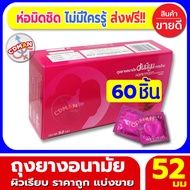 ถุงยางอนามัย 52มม. แบ่งขาย 60ชิ้น Honeymoon Valentine Condom 52mm 60pcs ถุงยางฮันนีมูน วาเลนไทน์ ถุง