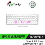 Ducky 創傑 One 3 SF Aura DKON2去67ST 65% (透白)機械鍵盤 半透明設計/真實聲學